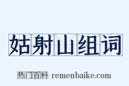 姑射山组词是什么意思的图片